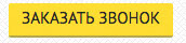 Заказать обратный звонок